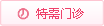 特需門(mén)診